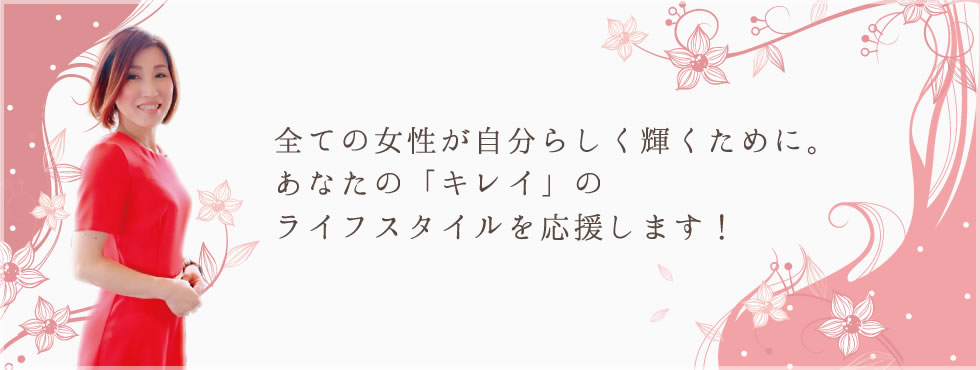 キレイワークコレクションの思い