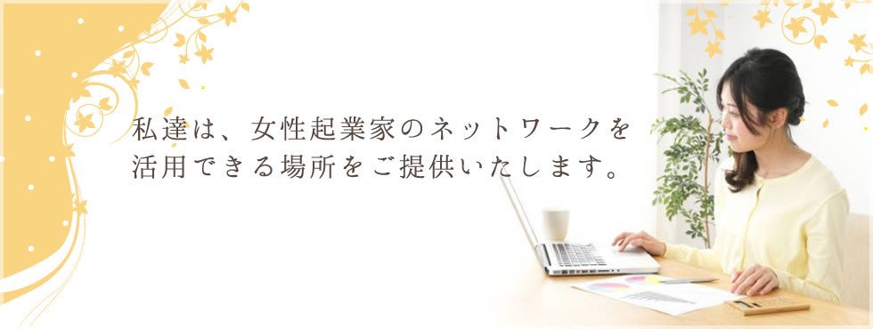 女性の起業サポート